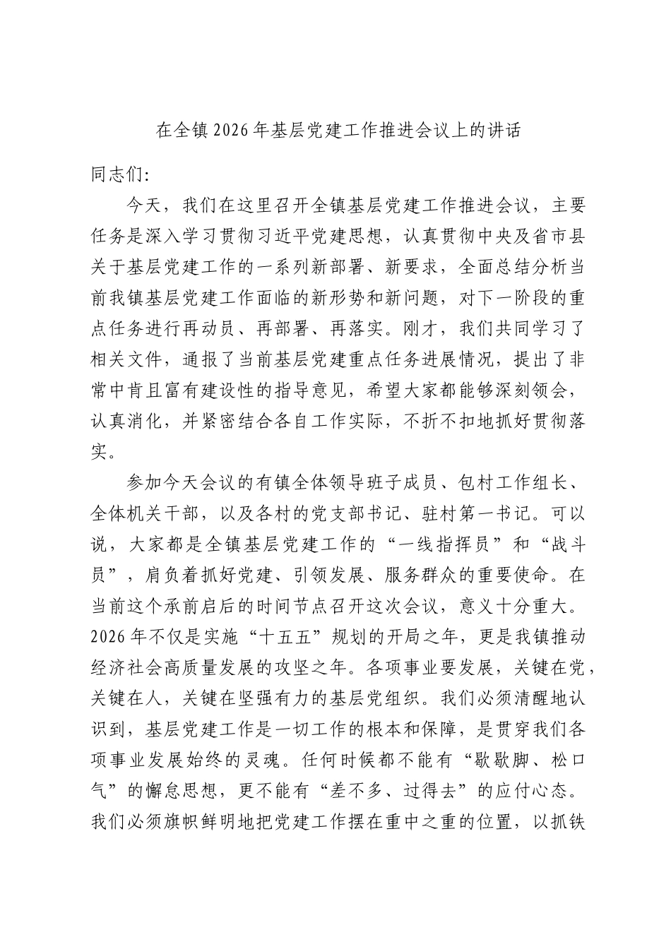 在镇2026年基层党建工作推进会议上的讲话.docx_第1页