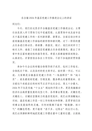 在镇2026年基层党建工作推进会议上的讲话.docx