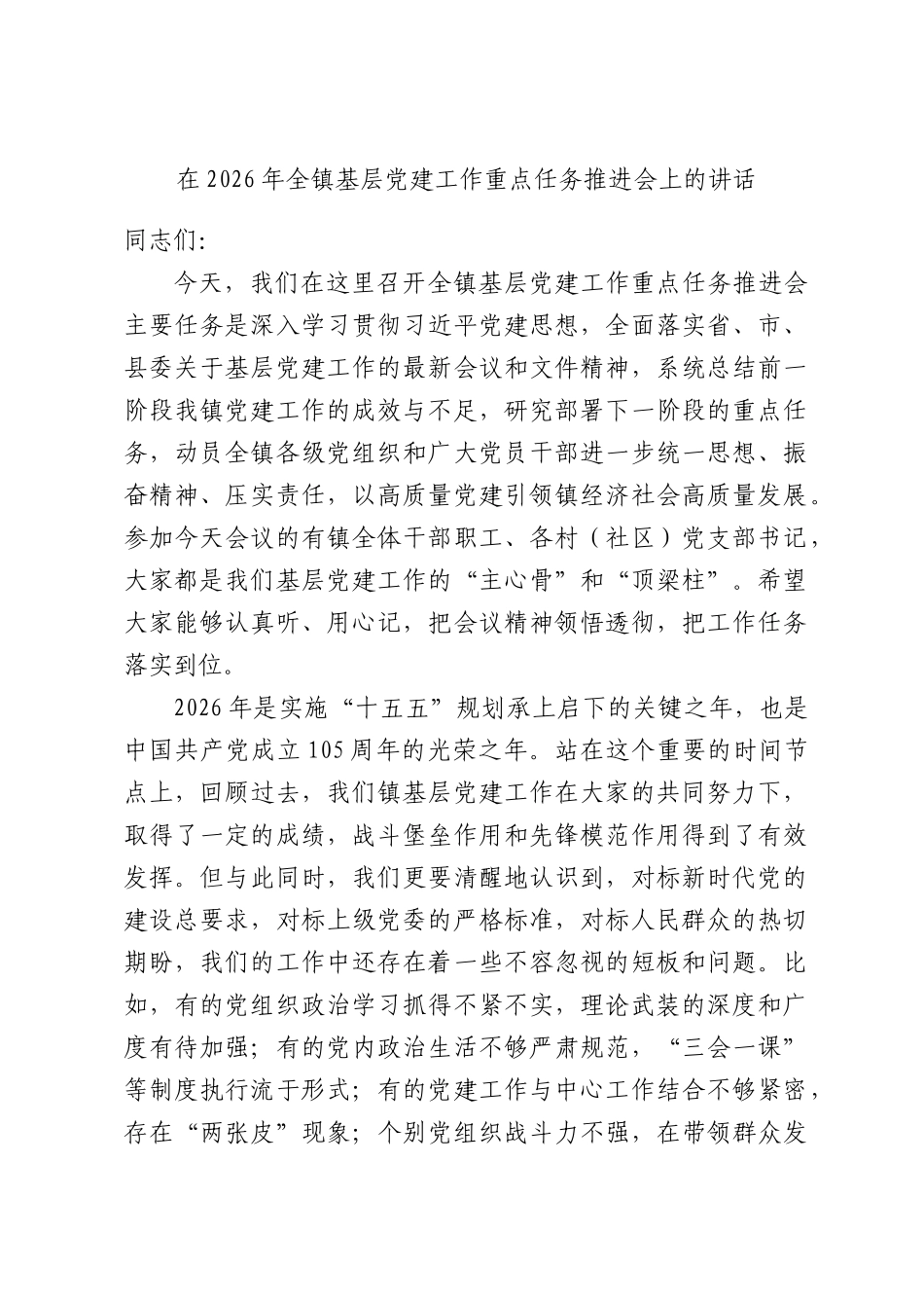 在镇基层党建工作重点任务推进会上的讲话.docx_第1页