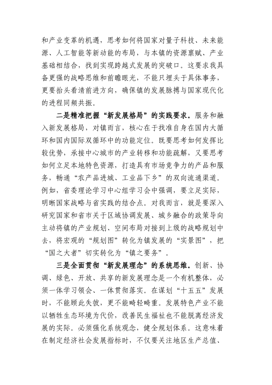 镇党委书记关于深入学习贯彻“十五五”规划精神科学谋划本地发展思路的研讨发言（3465字）.docx_第2页
