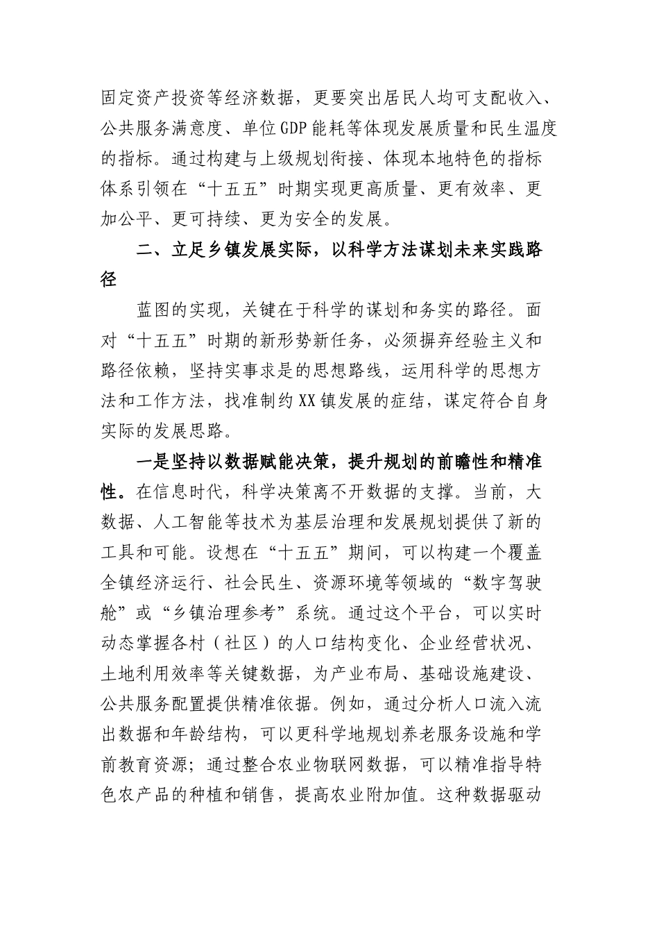 镇党委书记关于深入学习贯彻“十五五”规划精神科学谋划本地发展思路的研讨发言（3465字）.docx_第3页