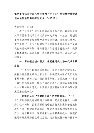 镇党委书记关于深入学习贯彻“十五五”规划精神科学谋划本地发展思路的研讨发言（3465字）.docx