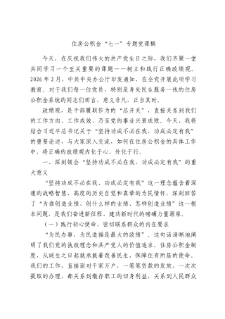 住房公积金“七一”专题党课稿.docx