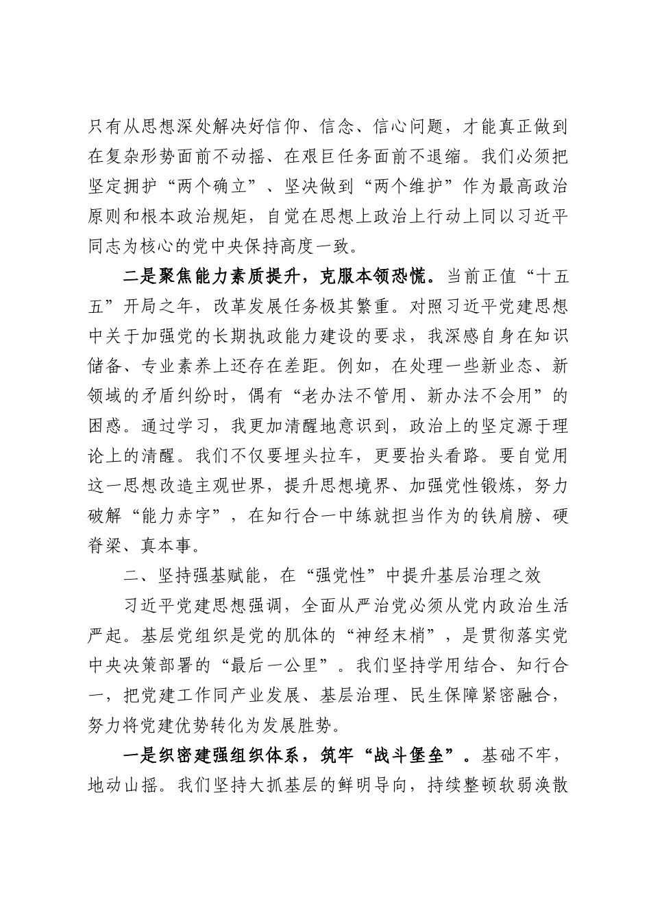 筑牢信仰之基，扛起时代之责-在学习贯彻习近平党建思想专题研讨会上的发言.docx_第2页