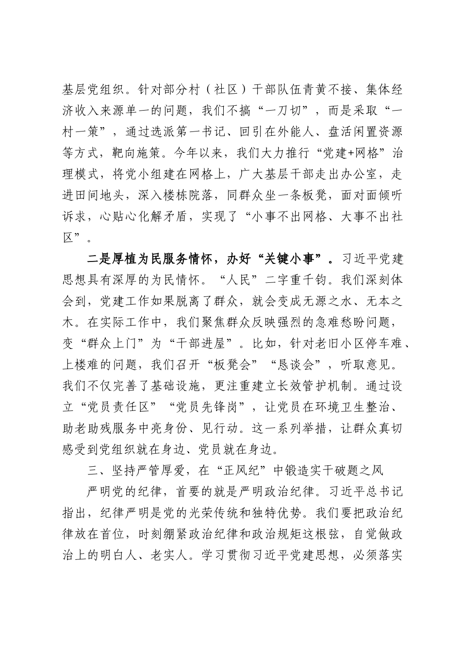 筑牢信仰之基，扛起时代之责-在学习贯彻习近平党建思想专题研讨会上的发言.docx_第3页