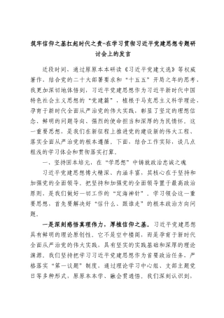 筑牢信仰之基，扛起时代之责-在学习贯彻习近平党建思想专题研讨会上的发言.docx