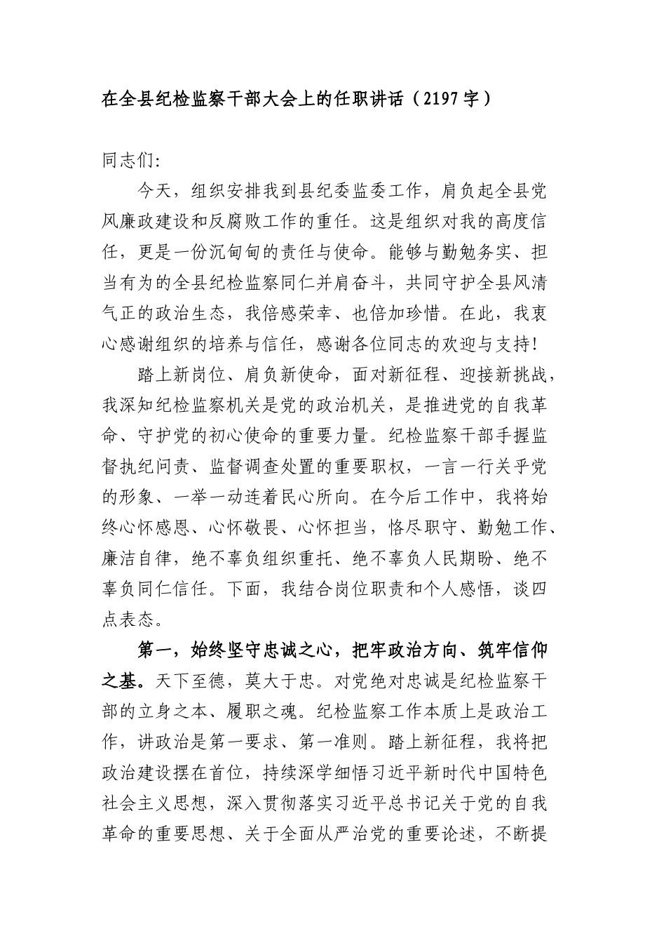 在2026年全县纪检监察干部大会上的任职讲话（2197字）.docx_第1页