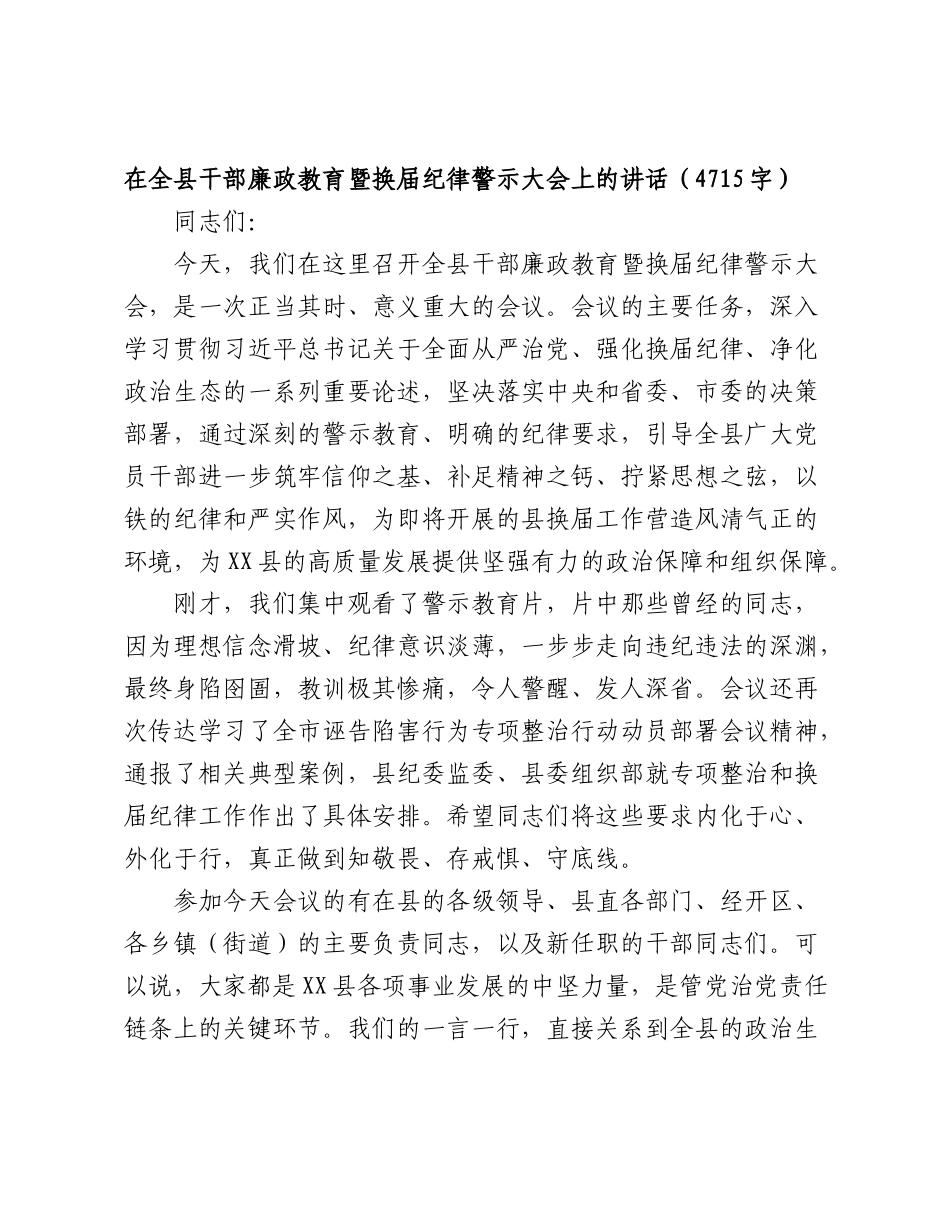 在2026年全县干部廉政教育暨换届纪律警示大会上的讲话（4715字）.doc_第1页