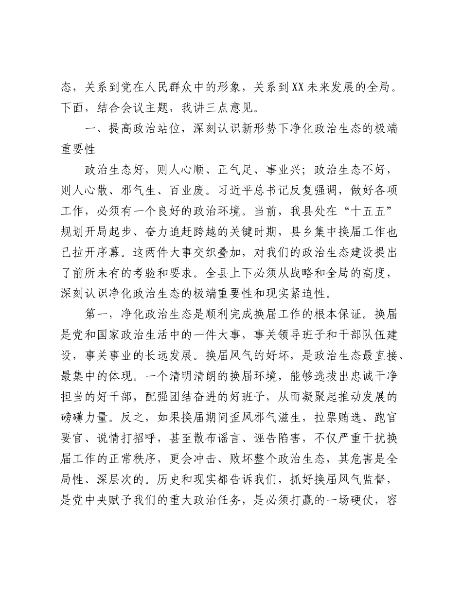 在2026年全县干部廉政教育暨换届纪律警示大会上的讲话（4715字）.doc_第2页