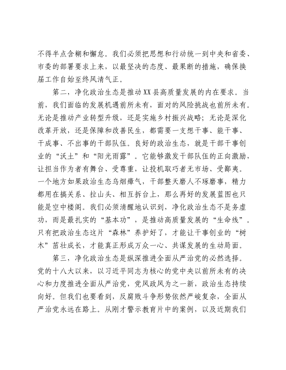 在2026年全县干部廉政教育暨换届纪律警示大会上的讲话（4715字）.doc_第3页