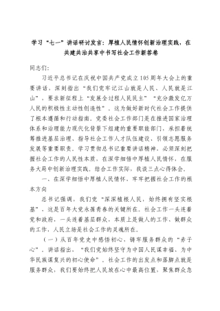 2026年学习“七一”讲话研讨发言：厚植人民情怀创新治理实践，在共建共治共享中书写社会工作新答卷.docx