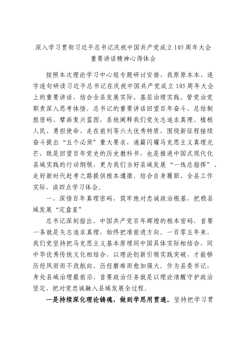 2026年深入学习贯彻习近平总书记庆祝中国共产党成立105周年大会重要讲话精神心得体会.docx_第1页