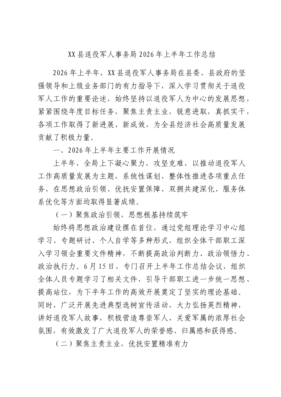 2026年XX县退役军人事务局2026年上半年工作总结.docx_第1页