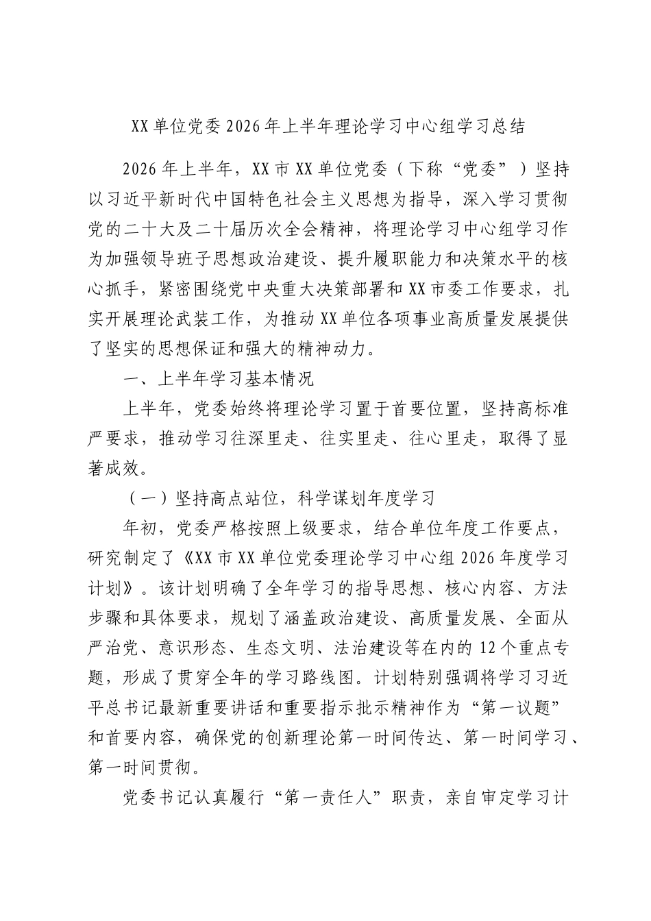 XX单位党委2026年上半年XX理论学习中心组学习总结.docx_第1页