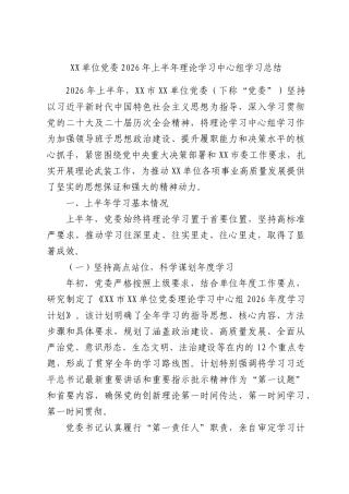 XX单位党委2026年上半年XX理论学习中心组学习总结.docx