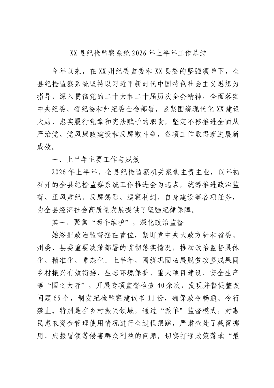 X县纪检监察系统2026年上半年工作总结.docx_第1页