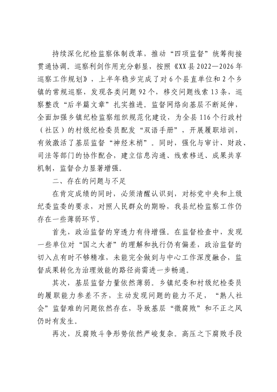 X县纪检监察系统2026年上半年工作总结.docx_第3页