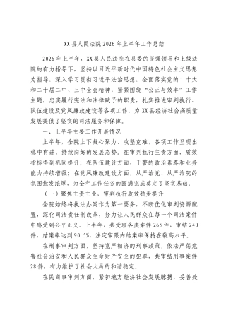 X县人民法院2026年上半年工作总结.docx