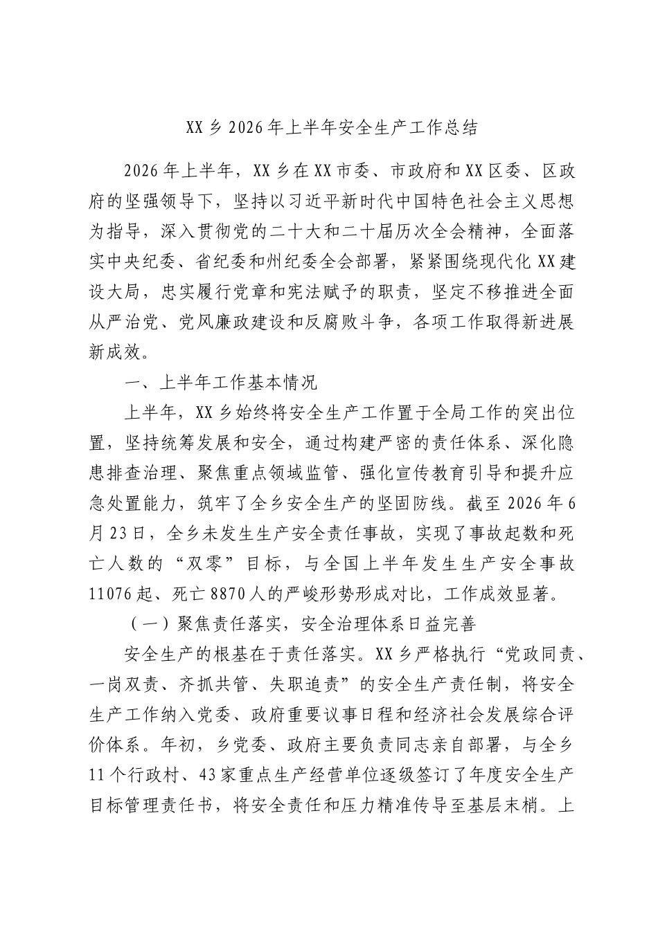 X乡2026年上半年安全生产工作总结.docx_第1页