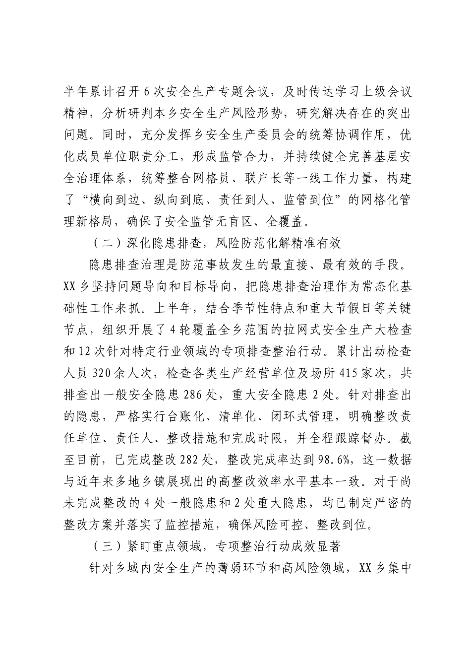 X乡2026年上半年安全生产工作总结.docx_第2页