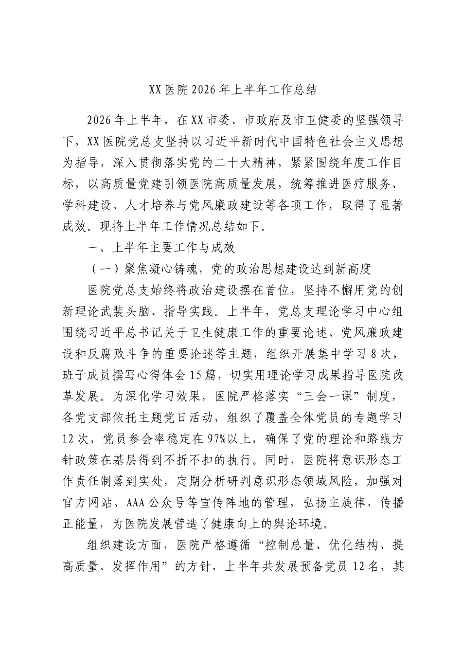 X医院2026年上半年工作总结.docx_第1页