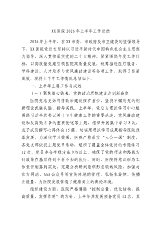 X医院2026年上半年工作总结.docx