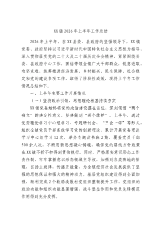X镇2026年上半年工作总结.docx