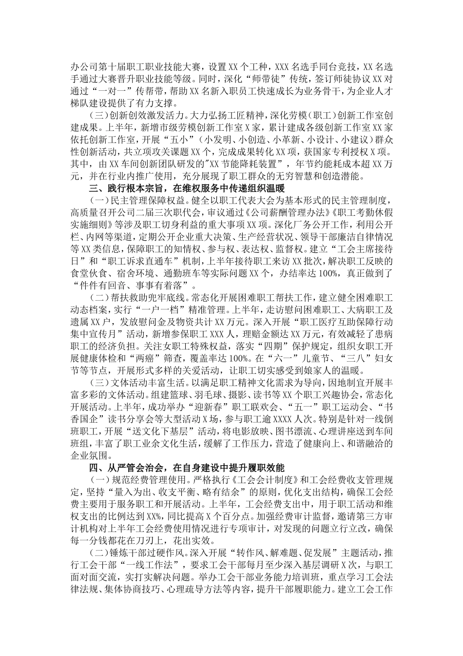 2026年国有企业工会上半年工作总结及下半年工作计划.doc_第2页