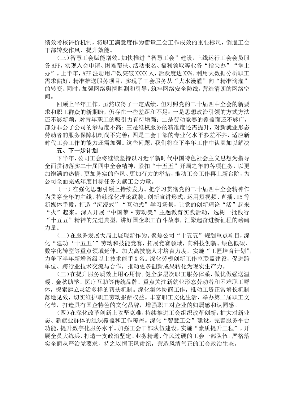 2026年国有企业工会上半年工作总结及下半年工作计划.doc_第3页