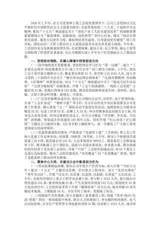 2026年国有企业工会上半年工作总结及下半年工作计划.doc