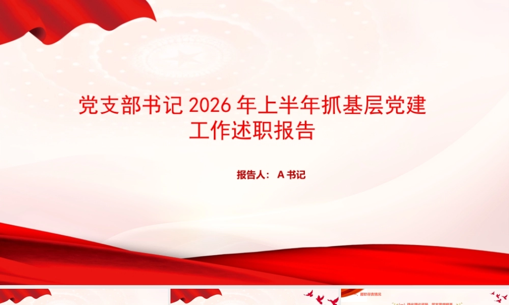 PPT：党支部书记2026年上半年抓基层党建工作述职报告.pptx