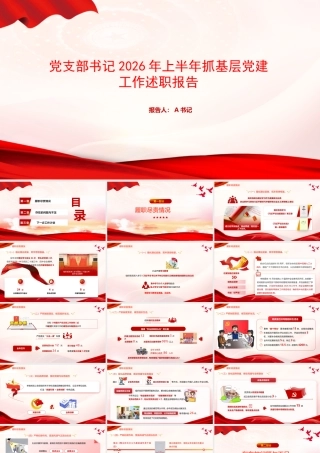PPT：党支部书记2026年上半年抓基层党建工作述职报告.pptx