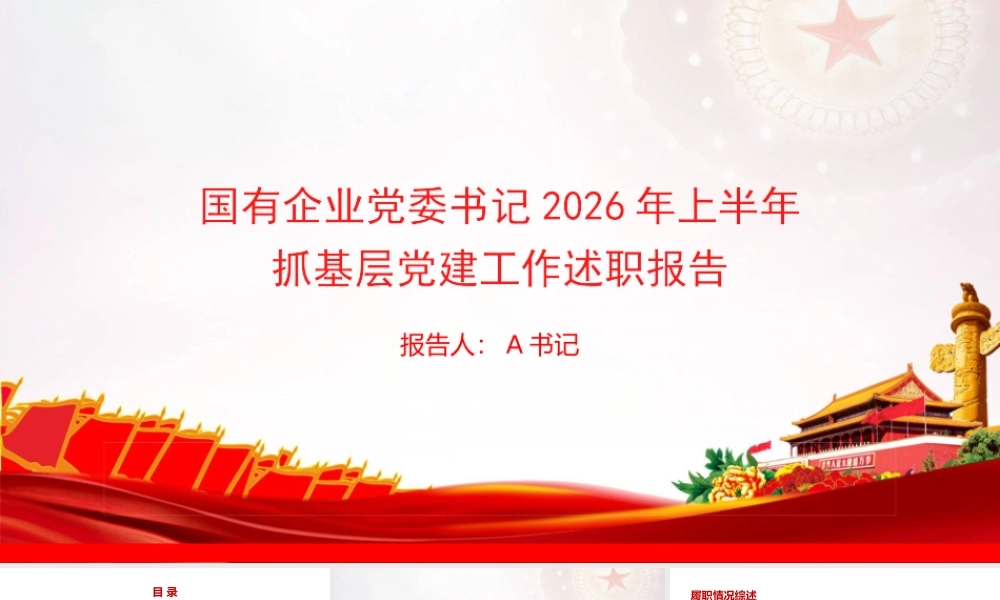 PPT：国有企业党委书记2026年上半年抓基层党建工作述职报告.pptx
