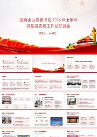 PPT：国有企业党委书记2026年上半年抓基层党建工作述职报告.pptx