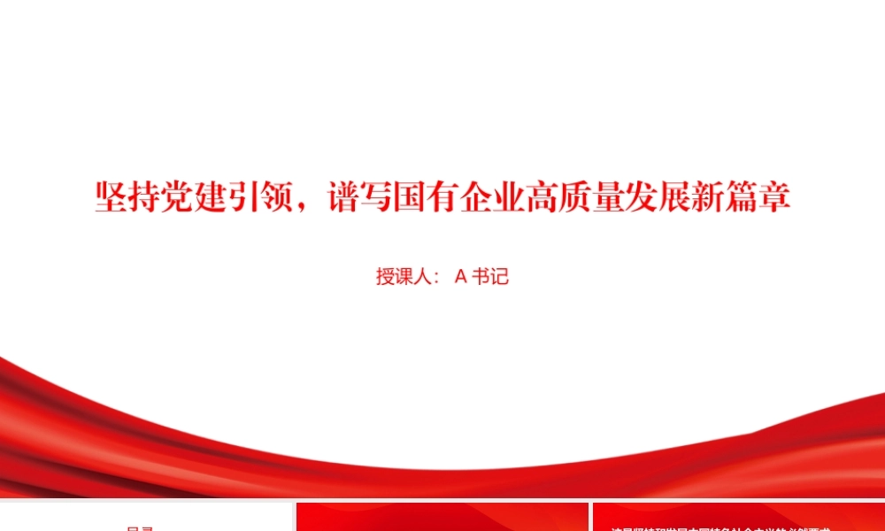 党课PPT：坚持党建引领，谱写国有企业高质量发展新篇章.pptx