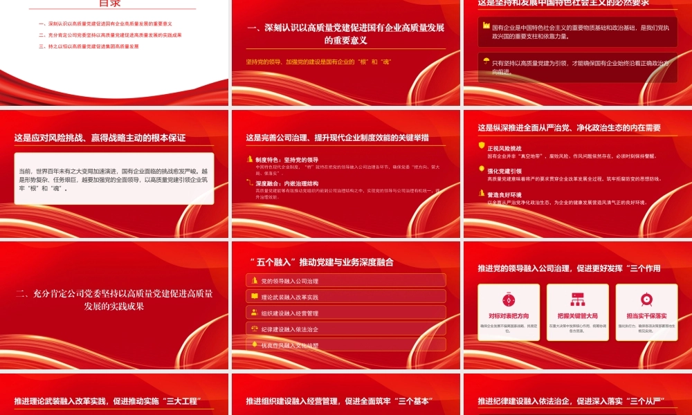党课PPT：坚持党建引领，谱写国有企业高质量发展新篇章.pptx