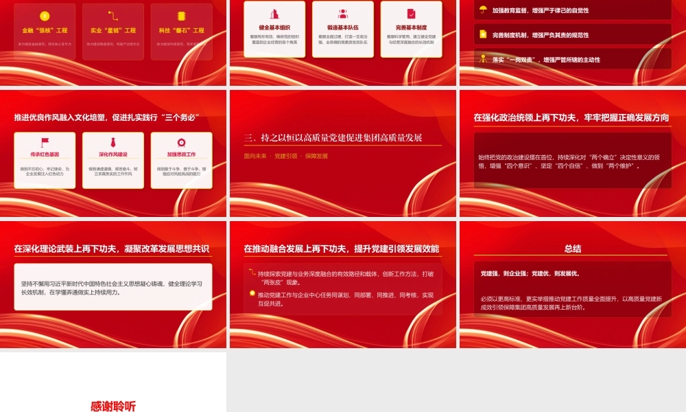 党课PPT：坚持党建引领，谱写国有企业高质量发展新篇章.pptx