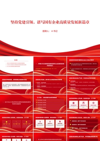 党课PPT：坚持党建引领，谱写国有企业高质量发展新篇章.pptx