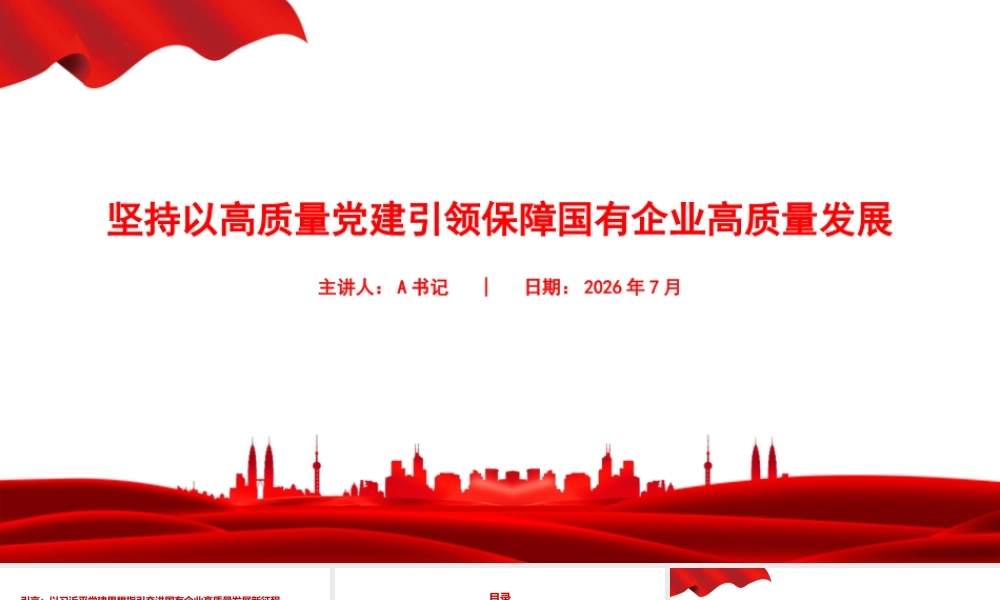党课PPT：坚持以高质量党建引领保障国有企业高质量发展.pptx