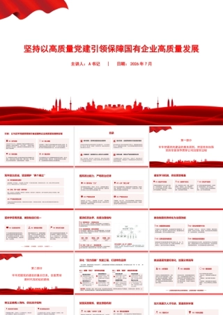 党课PPT：坚持以高质量党建引领保障国有企业高质量发展.pptx
