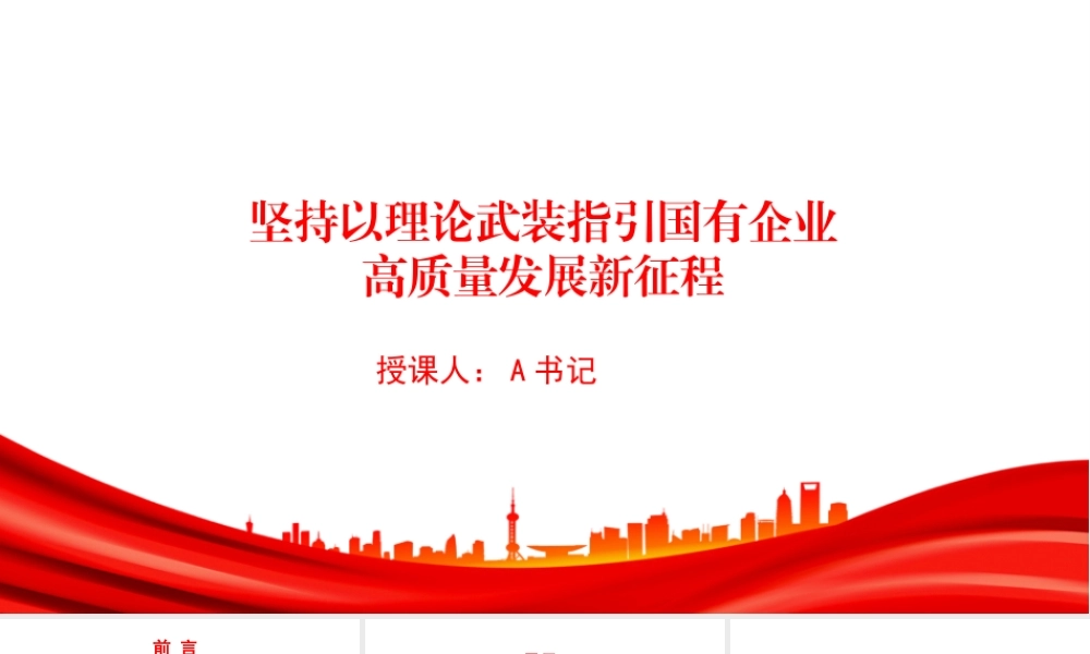 党课PPT：坚持以理论武装指引国有企业高质量发展新征程.pptx