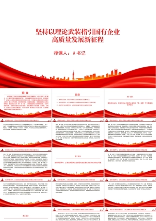 党课PPT：坚持以理论武装指引国有企业高质量发展新征程.pptx