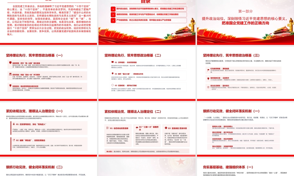 党课PPT：坚持以习近平党建思想引领新时代国有企业党建工作高质量发展.pptx