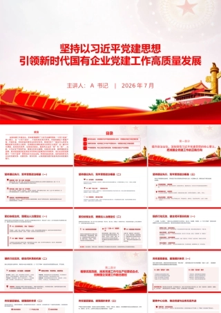 党课PPT：坚持以习近平党建思想引领新时代国有企业党建工作高质量发展.pptx