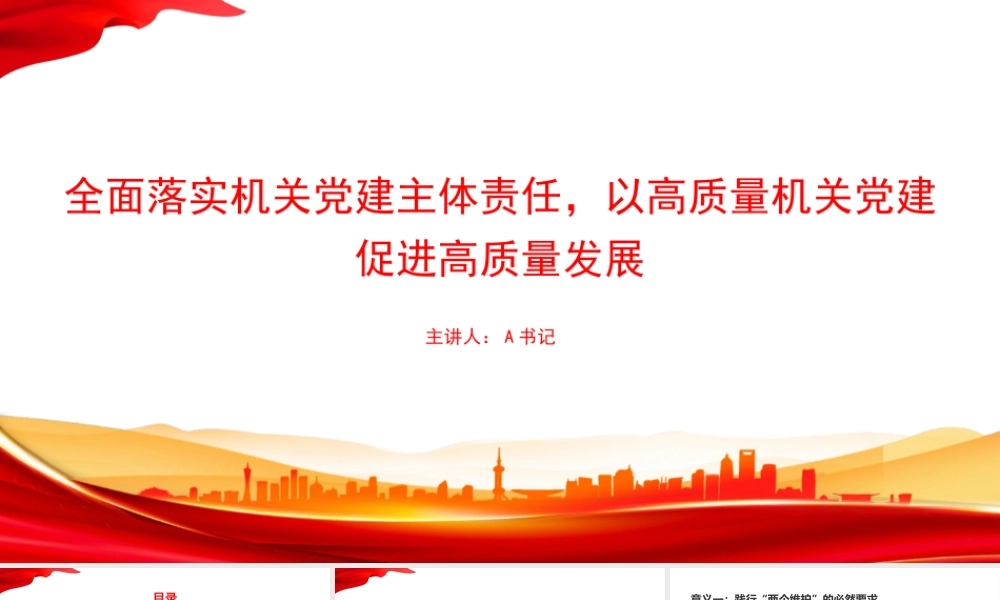 党课PPT：全面落实机关党建主体责任，以高质量机关党建促进高质量发展.pptx