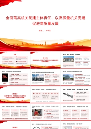 党课PPT：全面落实机关党建主体责任，以高质量机关党建促进高质量发展.pptx