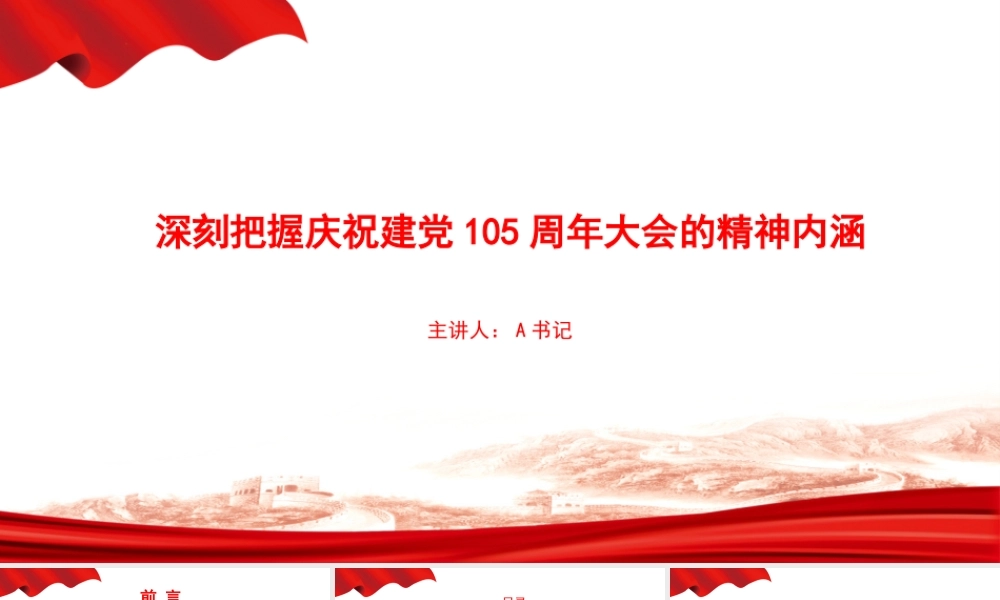 党课PPT：深刻把握庆祝建党105周年大会的精神内涵.pptx