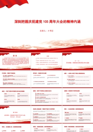 党课PPT：深刻把握庆祝建党105周年大会的精神内涵.pptx