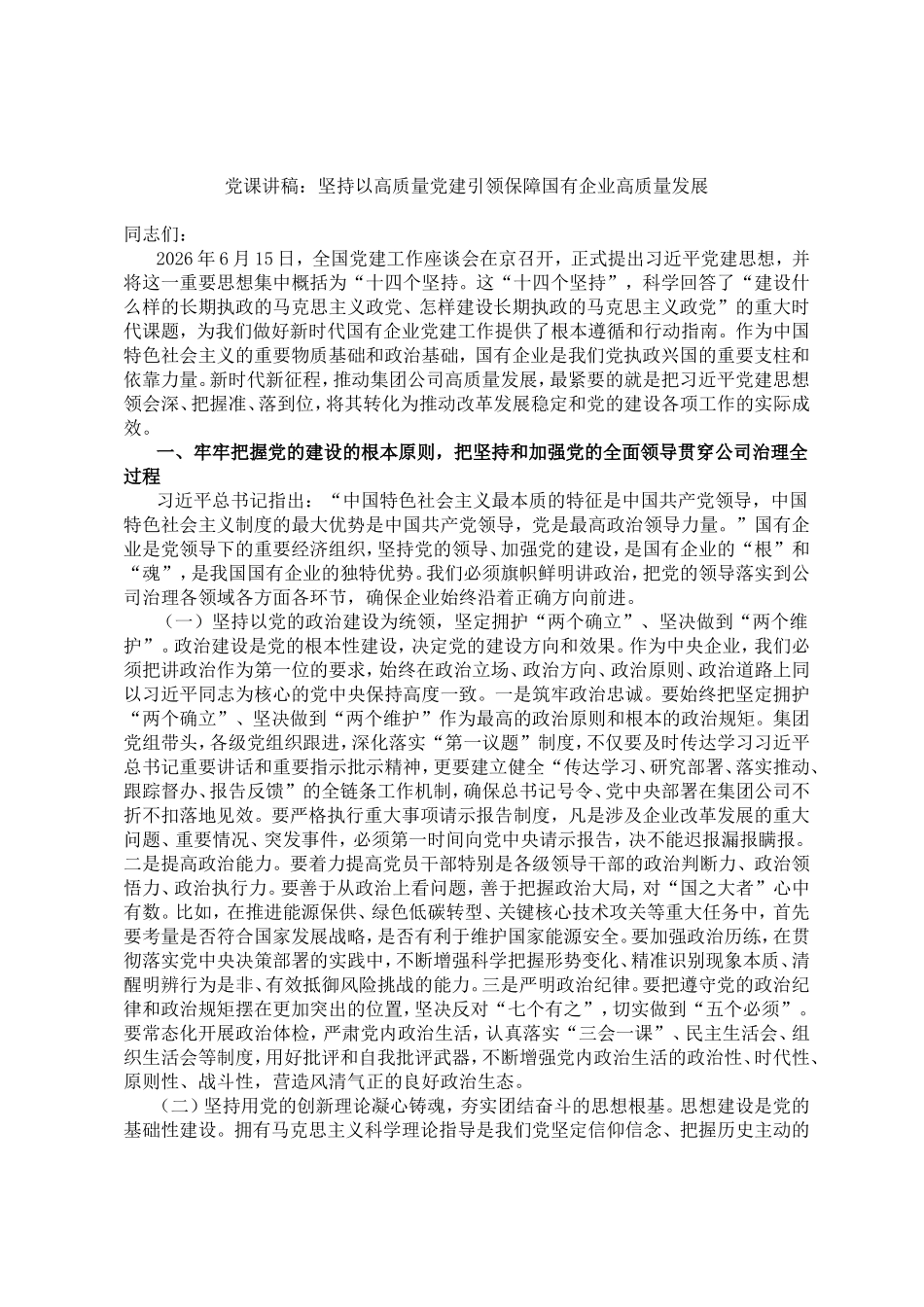 党课讲稿：坚持以高质量党建引领保障国有企业高质量发展.doc_第1页