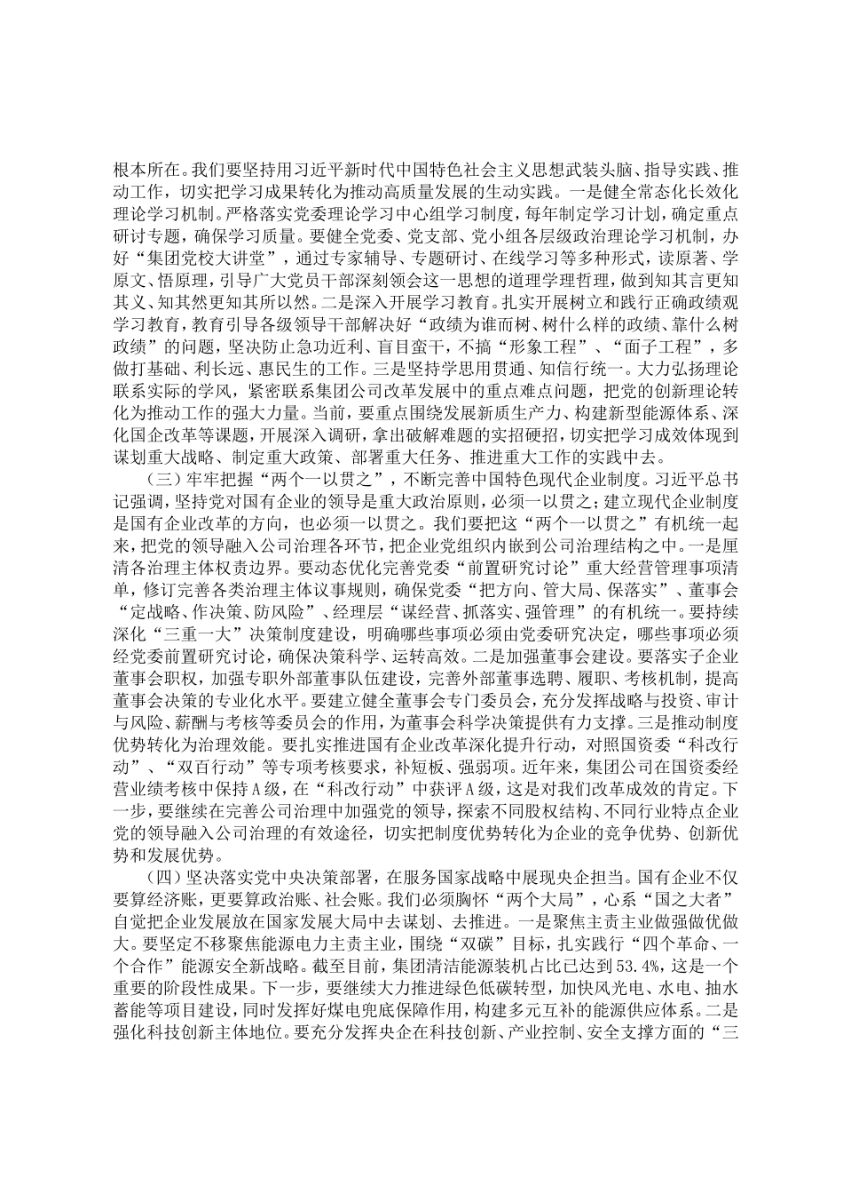 党课讲稿：坚持以高质量党建引领保障国有企业高质量发展.doc_第2页